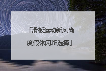 滑板运动新风尚 度假休闲新选择